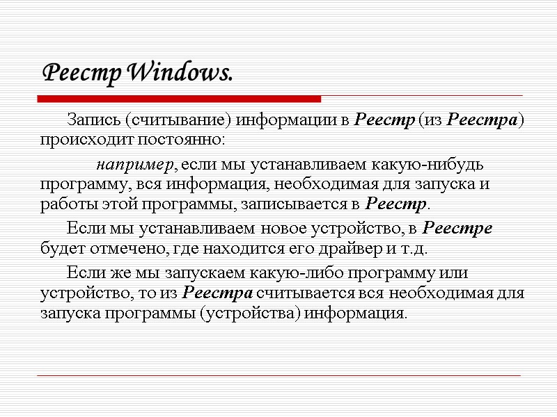 Реестр Windows. Запись (считывание) информации в Реестр (из Реестра) происходит постоянно:   например,